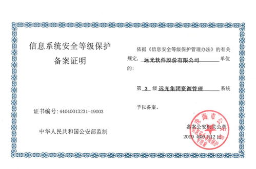 遠光軟件產品率先通過網絡安全等級保護2.0備案 共建安全網絡生態